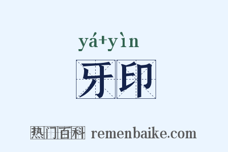 牙印是什么意思的图片